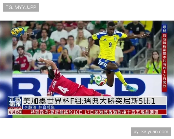 瑞典5-1突尼斯回顾：F组首轮大胜奠定基础
